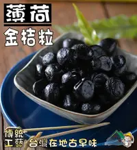 在飛比找樂天市場購物網優惠-【野味食品】薄荷金棗250g/包,685g/包(金棗乾,金桔