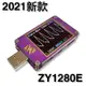 最新款 YZX STUDIO ZY1280E 紫金表 超大彩屏 QC3.0/QC4.0/PD3.0/PD 4.0/PPS 測試儀 電流表