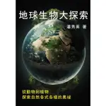 【MOMOBOOK】地球生物大探索：從動物到植物 探索自然各式各樣的奧祕(電子書)