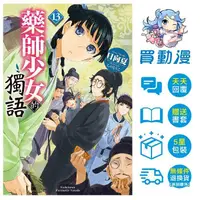 在飛比找蝦皮商城優惠-角川 輕小說《藥師少女的獨語(13)4月預購(1~12)》特