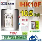 亞昌 新節能電熱水器I系列 IHK10F 廚下寶 110V 電壓 可調溫休眠型 10.5公升 廚房專用 電熱水器 含稅
