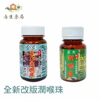 在飛比找樂天市場購物網優惠-正大潤喉珠 30g/罐 純素 合生潤喉珠 原廠公司貨 【合生