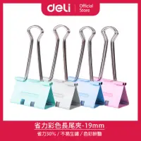 在飛比找momo購物網優惠-【得力】Deli得力 彩色19mm省力長尾夾-40支(E85