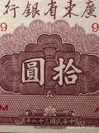 在飛比找Yahoo!奇摩拍賣優惠-廣東省銀行大洋票10pmg66無475035