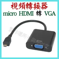 在飛比找蝦皮購物優惠-micro HDMI轉VGA 轉接線 1080P 螢幕轉接器