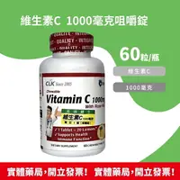 在飛比找樂天市場購物網優惠-CLK健生 維生素C1000mg 咀嚼錠 60粒/瓶