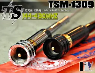 《飛翔無線》TS TSM-1309 雙頻天線〔 超寬頻 全長93cm 重量185g 耐入力120W 二色可選購 〕