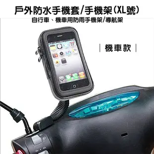 鼎鴻@手機防水架-(機車款)XL號 防水 重機 腳踏車 單車 手機架 導航架 防水套 導航必備