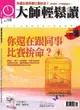 大師輕鬆讀199：你還在跟同事比賽拚命？