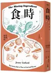 食與時：透過秒、分、時、日、週、月、年，看時間的鬼斧神工如何成就美味