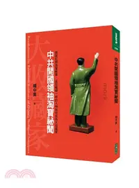 在飛比找三民網路書店優惠-中共開國領袖淘寶祕聞