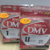 在飛比找蝦皮購物優惠-［滿149免運］DMV 競技專用道系 50m 釣蝦 母線猛哥