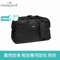 在飛比找Yahoo奇摩購物中心優惠-Sleepypod ATOM寵物旅者 輕旅外出旅行包-黑 (