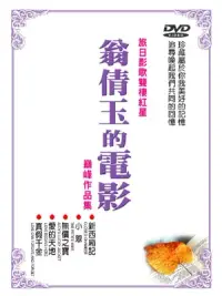 在飛比找博客來優惠-翁倩玉的電影 DVD