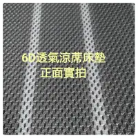 在飛比找蝦皮購物優惠-四季可用 台灣製造6D超透氣床墊 涼墊『四季抗悶熱排汗透氣床