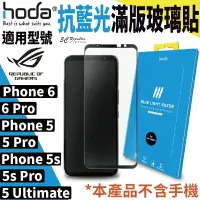 在飛比找樂天市場購物網優惠-hoda 抗藍光 滿版玻璃保護貼 Rog Phone 6/6