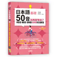 在飛比找誠品線上優惠-日本語50音別再鬧彆扭了: 學發音、練假名、趣味圖, 最有梗