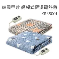 在飛比找Yahoo!奇摩拍賣優惠-保固二年 韓國甲珍 變頻式恆溫電熱毯 KR3800J 雙人單