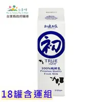 在飛比找台灣好農優惠-(18罐組)初鹿鮮奶_台東農之味