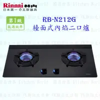 在飛比找露天拍賣優惠-高雄 林內牌 瓦斯爐 RB-N212G (B) ☆歐化 檯面