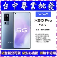 在飛比找蝦皮購物優惠-【專業批發】全新公司貨 VIVO X50 Pro 8GB/2