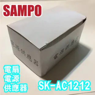 聲寶電風扇電源供應器SK-AC1212、SK-ZC12DR、SK-ZC14DR、SK-ZF14DR、SK-ZF16DR