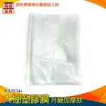 【儀表量具】油漆防塵膜 陽臺遮雨布 防水塑膠布 加厚 裝潢保護膜 防塵膜 MIT-PC34+ 防塵塑膠膜