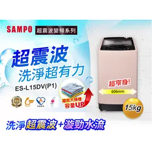 SAMPO聲寶 15KG 超震波系列直驅變頻全自動洗衣機-典雅粉 ES-L15DV(P1)