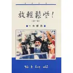 【佛化人生】現貨 絕版 放輕鬆些！ 第一版