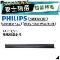 在飛比找蝦皮商城優惠-PHILIPS 飛利浦 TAFB1 | 7.1.2聲道 Fi