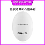 試用小樣🚀 CHANEL 香奈兒 鵝蛋圓形 護手霜30ML 鵝蛋護手霜 清爽版 滋潤版 潤手霜 抗皺緊致滋潤保濕