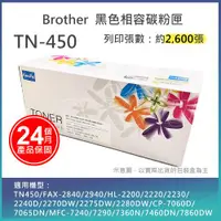 在飛比找ETMall東森購物網優惠-【LAIFU】Brother 相容黑色碳粉匣 TN-450 