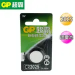 GP超霸 CR2025 鈕型鋰電池