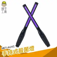 在飛比找樂天市場購物網優惠-AUVC 頭手工具 ?現貨消滅99.9%表面細菌 手持式紫外