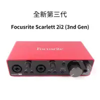 在飛比找Yahoo!奇摩拍賣優惠-立昇樂器 全新 三代 Focusrite Scarlett 