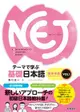 NEJ：A New Approach to Elementary Japanese — テーマで学ぶ基礎日本語 — 繁体字版 ＶＯＬ.1