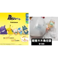 在飛比找蝦皮購物優惠-寶可夢 睡覺扭蛋 木木梟 takaratomy pokemo