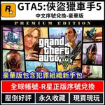 R星 GTA 5 俠盜獵車手 5 序號 GRAND THEFT AUTO V 繁體中文數位版 PC版 STEAM