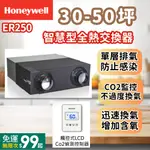 HONEYWELL 智慧型全熱交換器(30-50坪) ER250 送CO2二合一面板 單層排氣避免感染