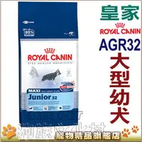 在飛比找PChome商店街優惠-★法國皇家 MXP大型幼犬(原AGR32)-15KG 狗族文