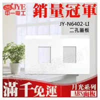 在飛比找蝦皮購物優惠-JY-N6402-LI 二孔蓋板 中一電工月光基本款系列【東