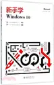 新手學Windows 10（簡體書）