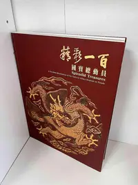 在飛比找Yahoo!奇摩拍賣優惠-【大衛滿360免運】【9成新】精彩一百：國寶總動員【P-B1