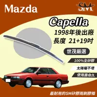 在飛比找蝦皮購物優惠-世茂嚴選 SM矽膠雨刷膠條 Mazda 馬自達 Capell