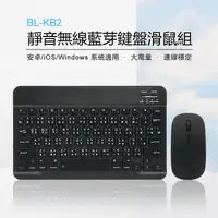 在飛比找生活市集優惠-BL-KB2 靜音無線藍芽鍵盤滑鼠組