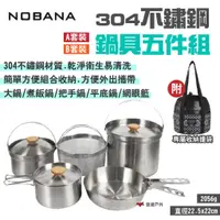 在飛比找蝦皮商城優惠-【NOBANA】304不鏽鋼鍋具五件組 AB套裝 附收納袋 