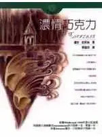 在飛比找TAAZE讀冊生活優惠-濃情巧克力 (二手書)