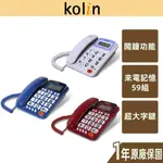 【KOLIN歌林】大字鍵有線電話 來電記憶 免持撥號 預覽撥號 KTP-WDP02