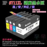 在飛比找蝦皮商城精選優惠-【呆灣現貨】HP #711XL 副廠墨水匣（黑/青/洋紅/黃