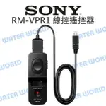 SONY RM-VPR1 線控遙控器 MULTI接頭 快門線 快門鎖定 變焦 錄影 公司貨【中壢NOVA-水世界】